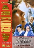 Адам женится на Еве русский сериал